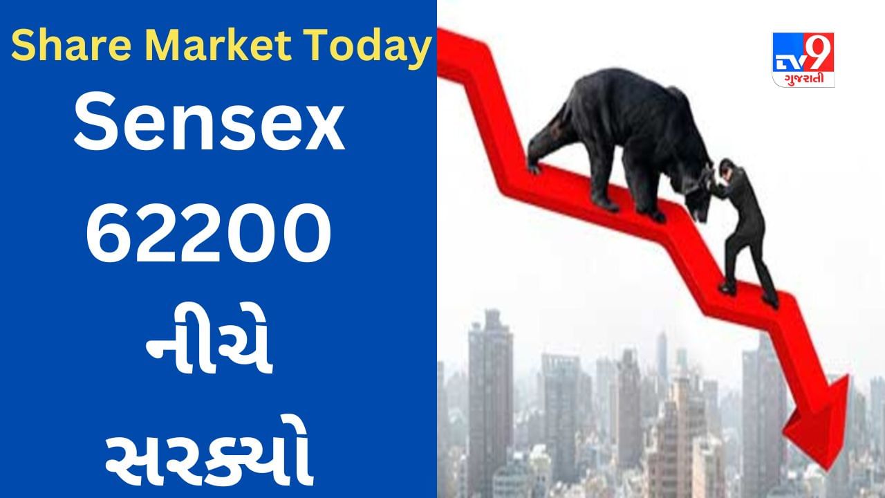 Share Market Today : શેરબજાર સારી શરૂઆત બાદ સપાટ કારોબાર, Sensex 62200 નીચે લપસ્યો