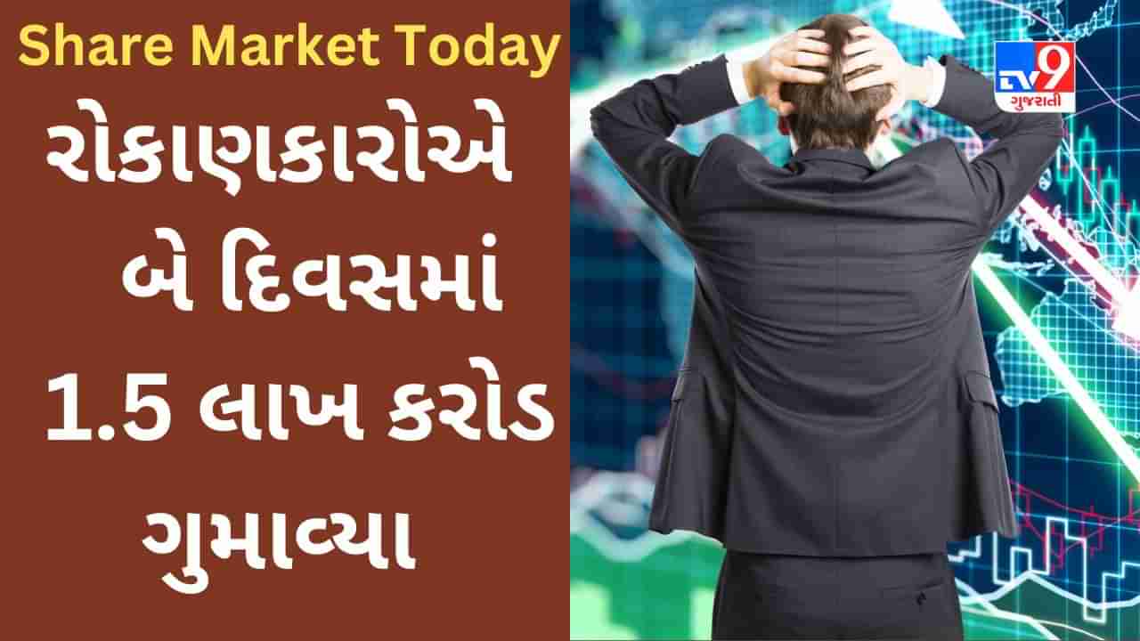 Share Market Today : રોકાણકારોએ બે દિવસમાં 1.5 લાખ કરોડ રૂપિયા ગુમાવ્યા, જાણો ક્યાં સ્ટોક રહ્યા TOP LOSERS?