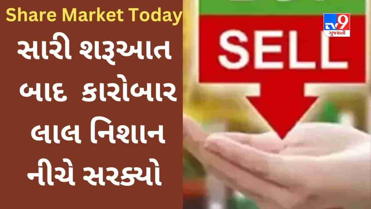 Share Market Today : શેરબજારમાં સારી શરૂઆત પછી ઘટાડો નોંધાયો, મજબૂત વૈશ્વિક સંકેતની કારોબાર પર અસર  ન પડી