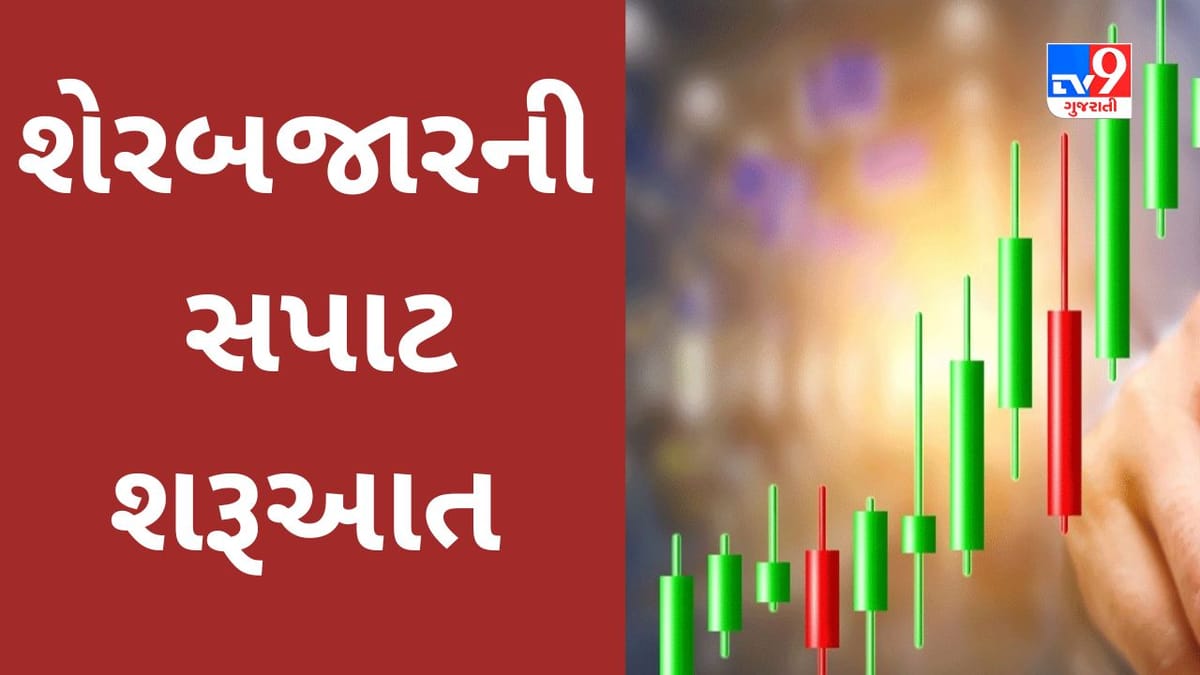 Share Market Today : શેરબજારની સપાટ શરૂઆત, Sensex ઉપલા સ્તરે 63,002 સુધી દેખાયો