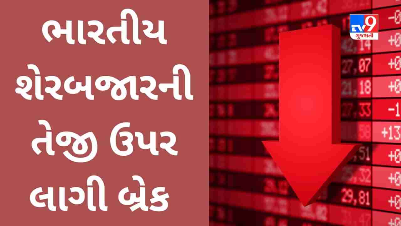 Share Market Today : ભારતીય શેરબજારની તેજી ઉપર લાગી બ્રેક, વૈશ્વિક બજારોમાં નબળાં કારોબારનો પ્રભાવ પડ્યો