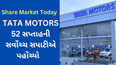 Share Market Today : સાપ્તાહિક કારોબારની શરૂઆતમાં તેજી, આ સ્ટોક્સ 10%થી વધુ ઉછળ્યા, TATA MOTORS 52 સપ્તાહની સર્વોચ્ચ સપાટીએ પહોંચ્યો
