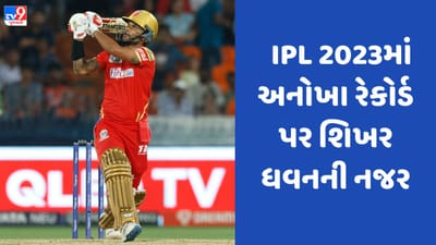 PBKS vs DC: IPL 2023માં આ ભારતીય બેટ્સમેનની એક અનોખા રેકોર્ડ પર નજર