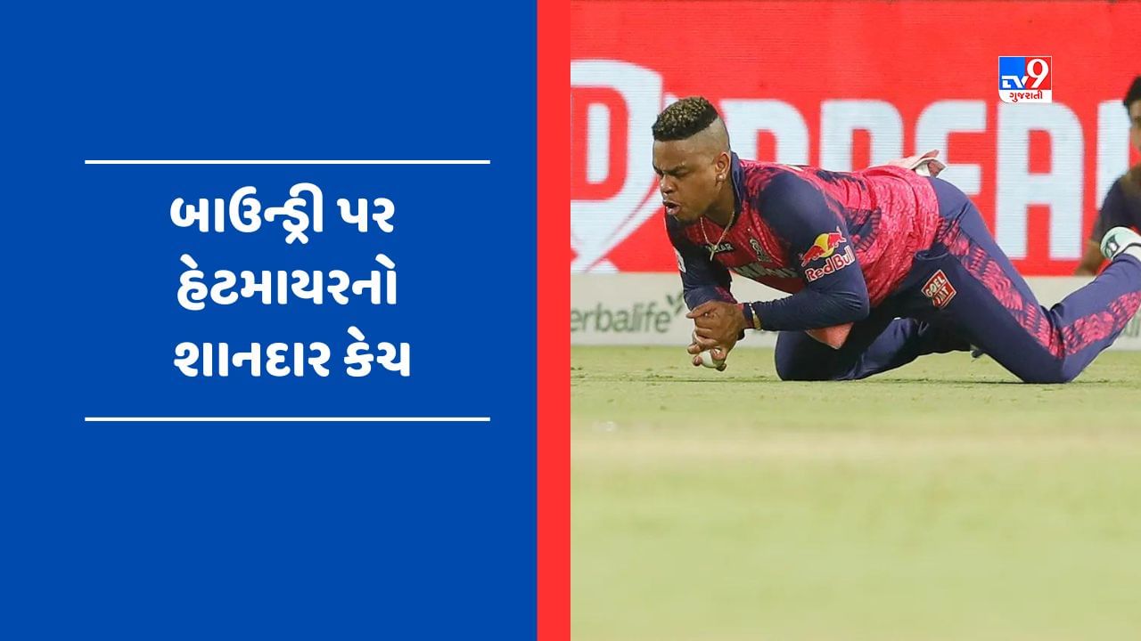 Shimron Hetmyer Catch: The player from Rajasthan showed speed like a 'cheetah' and took a great catch on the boundary.