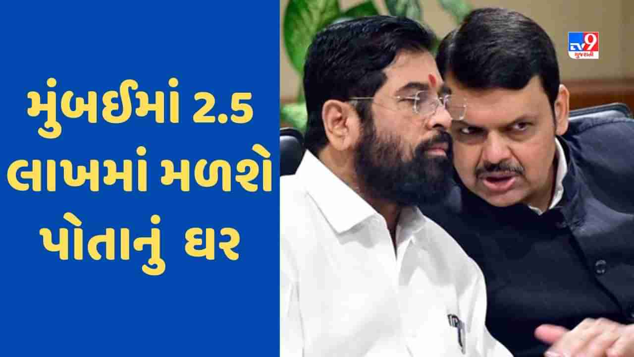 Maharashtra: મુંબઈમાં માત્ર 2.5 લાખ રૂપિયામાં પોતાનું ઘર, BMC ચૂંટણી પહેલા શિંદે-ફડણવીસ સરકારની મોટી જાહેરાત