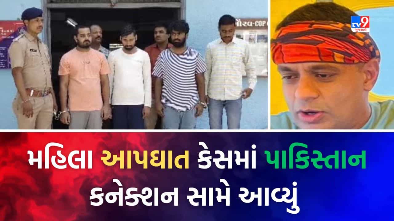 Surat: મહિલા પ્રોફેસર આપઘાત કેસમાં ચોંકાવનારા ખુલાસા, પોલીસે બિહારથી પકડેલી ગેંગમાં પાકિસ્તાન કનેક્શન સામે આવ્યું