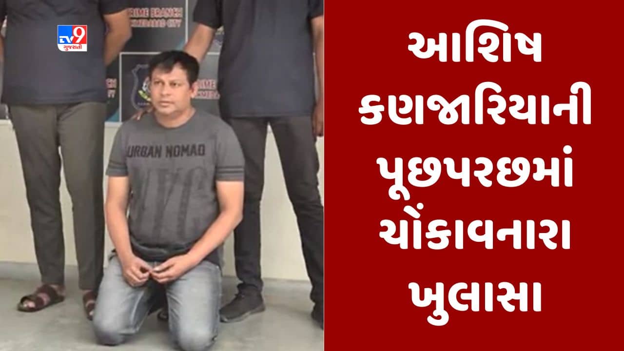 Gujarati Video : ડમી પત્રકાર આશિષ કણજારિયાની પૂછપરછમાં ચોંકાવનારા ખુલાસા, પેપર મિલના માલિક પાસેથી રુપિયા પડાવ્યા