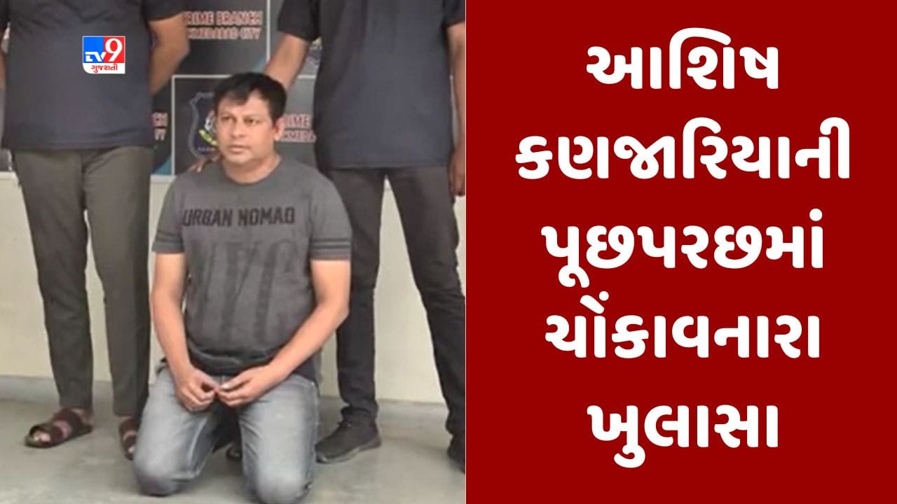 Gujarati Video : ડમી પત્રકાર આશિષ કણજારિયાની પૂછપરછમાં ચોંકાવનારા ખુલાસા, પેપર મિલના માલિક પાસેથી રુપિયા પડાવ્યા Gujarati Video : ડમી પત્રકાર આશિષ કણજારિયાની પૂછપરછમાં ચોંકાવનારા ખુલાસા, પેપર મિલના માલિક પાસેથી રુપિયા પડાવ્યા
