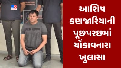 Gujarati Video : ડમી પત્રકાર આશિષ કણજારિયાની પૂછપરછમાં ચોંકાવનારા ખુલાસા, પેપર મિલના માલિક પાસેથી રુપિયા પડાવ્યા Gujarati Video : ડમી પત્રકાર આશિષ કણજારિયાની પૂછપરછમાં ચોંકાવનારા ખુલાસા, પેપર મિલના માલિક પાસેથી રુપિયા પડાવ્યા