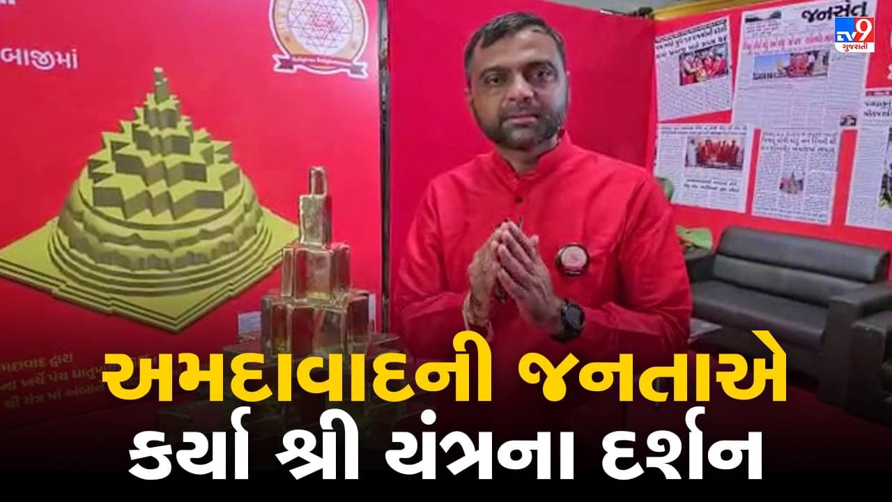અંબાજી મંદિરમાં સ્થાપિત થનારા યંત્રની યાત્રાએ અમદાવાદમાં વિરામ લીધો, હજારો જનતાએ કર્યા દર્શન