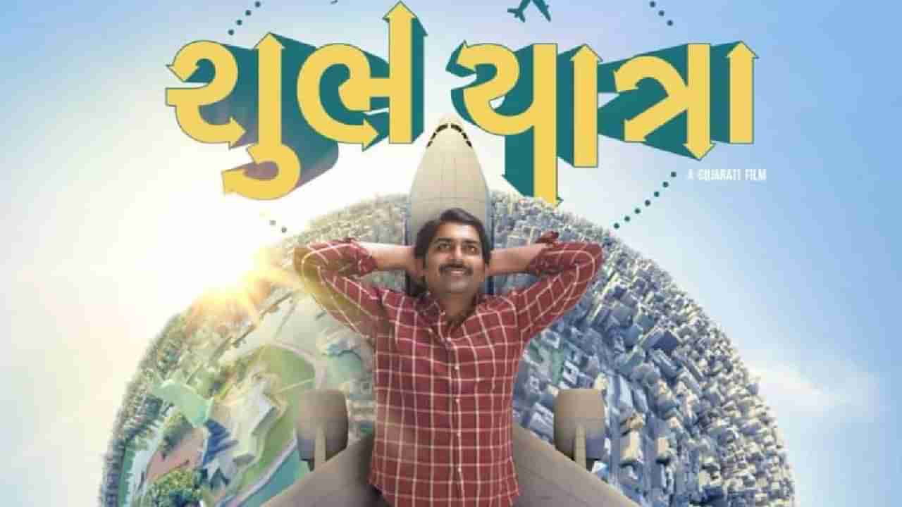 Shubh Yatra Movie Review: ‘શુભ યાત્રા’ વિદેશ વસવાટની ગુજરાતીઓની ઘેલછા અને મલ્હાર ઠાકરનો નોખો અંદાજ રજૂ કરતી ફિલ્મ