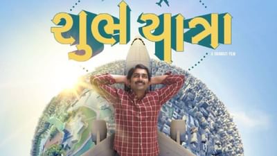 Shubh Yatra Movie Review: ‘શુભ યાત્રા’ વિદેશ વસવાટની ગુજરાતીઓની ઘેલછા અને મલ્હાર ઠાકરનો નોખો અંદાજ રજૂ કરતી ફિલ્મ