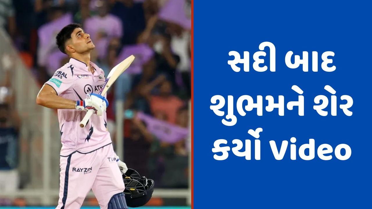 Shubman Gill: અમદાવાદમાં સદી બાદ શુભમન ગિલે બતાવ્યા પોતાના ઈરાદા, એક વિડીયોએ કર્યા ઈશારા ઈશારામાં બતાવ્યુ સપનુ