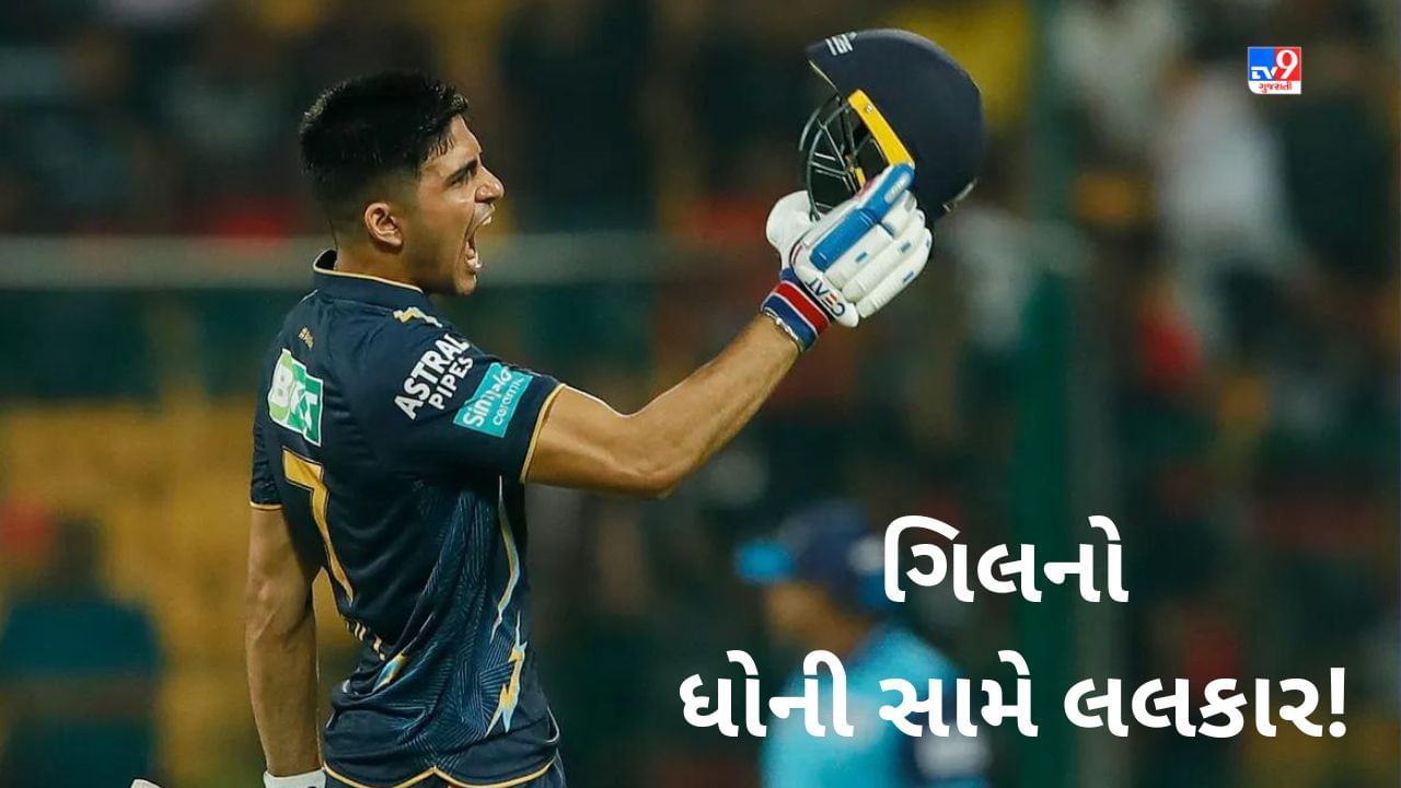 Shubman Gill message to MS Dhoni: 8 છગ્ગા વાળી સદી નોંધાવ્યા બાદ શુભમન ગિલે ચેન્નાઈ સુપર કિંગ્સને લલકાર્યુ! કહી મોટી વાત