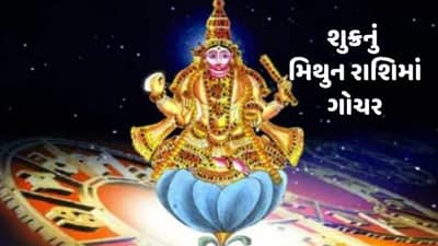 Shukra Gochar 2023 : આજે મિથુન રાશિમાં શુક્રનું ગોચર, જાણો કોને મળશે ફાયદો, કોને નુકસાન