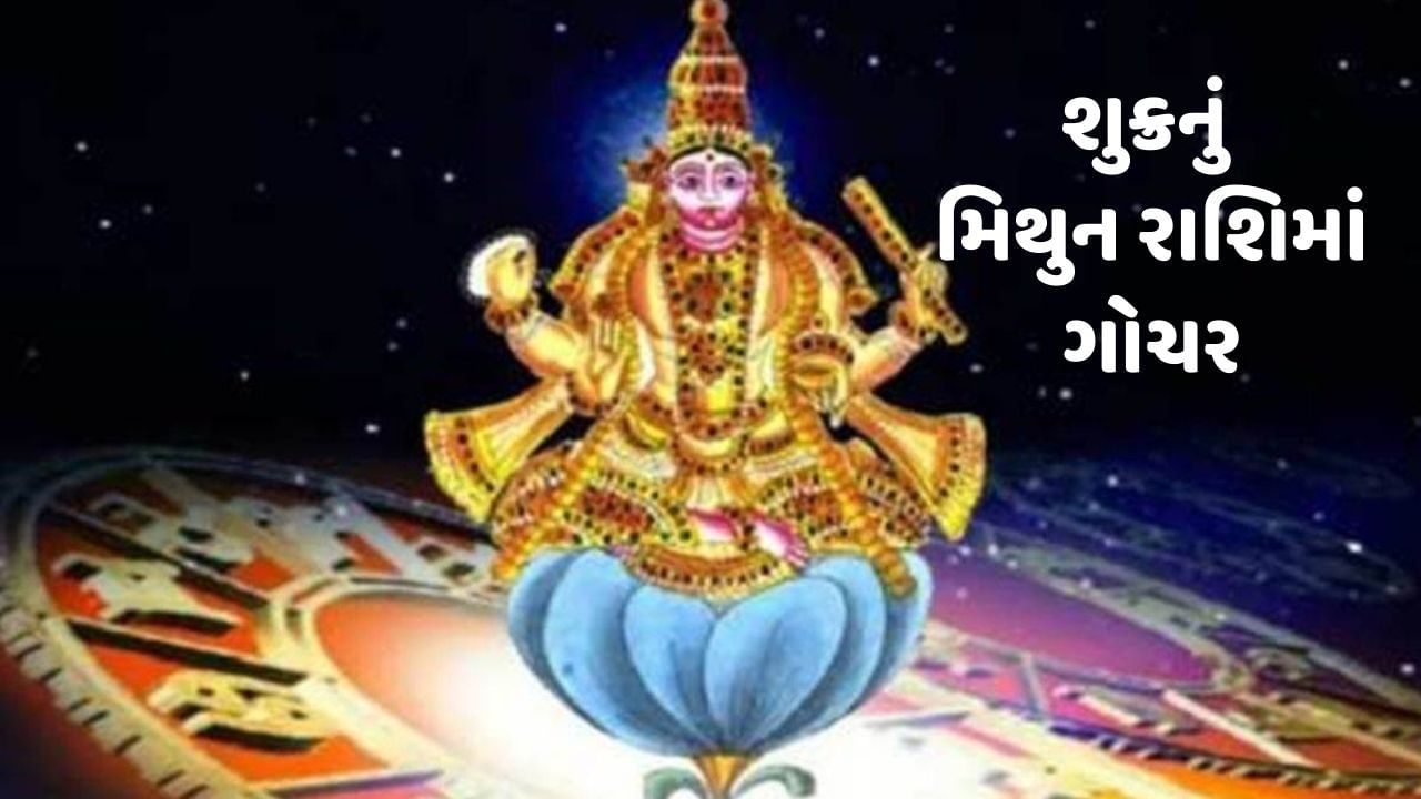 Shukra Gochar 2023 : આજે મિથુન રાશિમાં શુક્રનું ગોચર, જાણો કોને મળશે ફાયદો, કોને નુકસાન