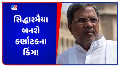 Karnataka CM Post: સિદ્ધારમૈયા બનશે કર્ણાટકના કિંગ! શું સિદ્ધારમૈયાનો રસ્તો સરળ રહેશે?