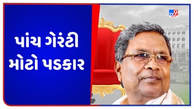 Karnataka: CM સિદ્ધારમૈયા સામે મોટો પડકાર, મફત ગેરંટી તો લાગુ કરી, પરંતુ હવે પૈસા ક્યાંથી આવશે?