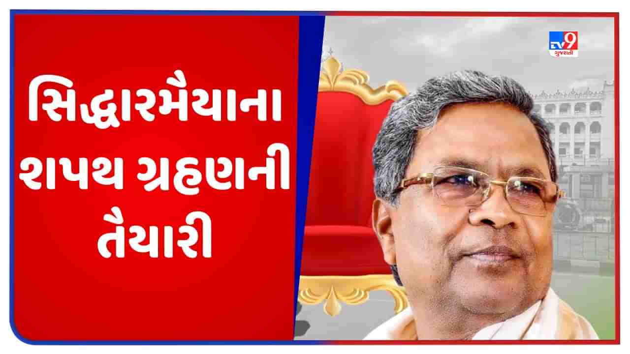 Siddaramaiah Swearing-In: સિદ્ધારમૈયાના ભવ્ય શપથની તૈયારી, મંચ પર જોવા મળશે વિપક્ષી એકતા