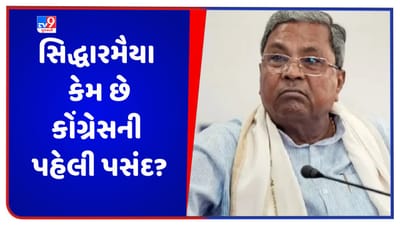 Karnataka Election 2023: સિદ્ધારમૈયા કેમ છે કોંગ્રેસની પહેલી પસંદ, જાણો પાર્ટીની રણનીતિ