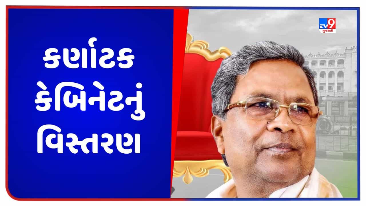 Karnataka: કર્ણાટક કેબિનેટનું કાલે વિસ્તરણ થશે, 24 મંત્રીઓ લેશે શપથ, CM સિદ્ધારમૈયા આજે રાહુલ ગાંધી સાથે કરશે મુલાકાત