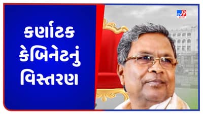 Karnataka: કર્ણાટક કેબિનેટનું કાલે વિસ્તરણ થશે, 24 મંત્રીઓ લેશે શપથ, CM સિદ્ધારમૈયા આજે રાહુલ ગાંધી સાથે કરશે મુલાકાત