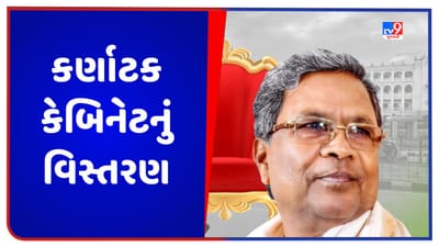 Karnataka: કર્ણાટક કેબિનેટનું કાલે વિસ્તરણ થશે, 24 મંત્રીઓ લેશે શપથ, CM સિદ્ધારમૈયા આજે રાહુલ ગાંધી સાથે કરશે મુલાકાત