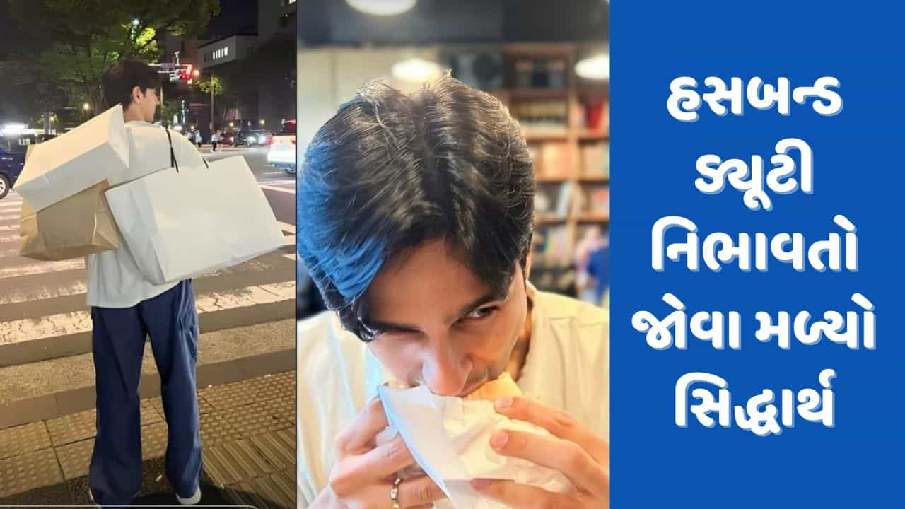 હસબન્ડ ડ્યૂટી નિભાવતો જોવા મળ્યો સિદ્ધાર્થ મલ્હોત્રા, કિયારા અડવાણી માટે કહી આ વાત