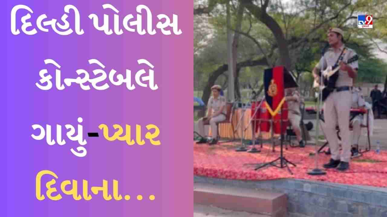 Singing Viral Video : દિલ્હી પોલીસના જવાને ગાયું કિશોર કુમારનું ગીત, લોકો સુરીલા અવાજના બન્યા ફેન