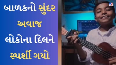 Singing Viral Video : બાળકનો સુંદર અવાજ લોકોના દિલને સ્પર્શી ગયો, લોકો કહ્યું- Next levelનું ટેલેન્ટ