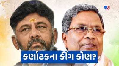 Karnataka Election Result: બેંગલુરુમાં કોંગ્રેસ ધારાસભ્ય દળની બેઠક, સિદ્ધારમૈયાના સમર્થનમાં સૂત્રોચ્ચાર