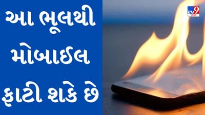 Tips and Tricks : ફોન ચાર્જ કરતી વખતે આ ભૂલ ન કરો, મોબાઈલ બોમ્બની જેમ ફૂટી શકે છે
