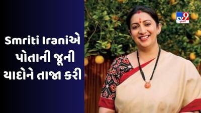 Smriti Irani First Ad: સ્મૃતિ ઈરાનીએ શેર કર્યો 25 વર્ષ જૂનો Video, વીડિયો જોઈને ઓળખવી પણ મુશ્કેલ