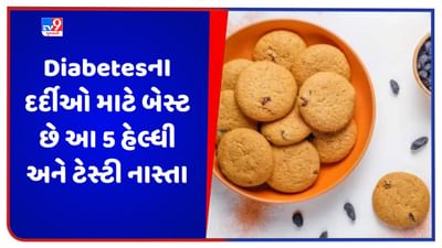 Diabetesના દર્દીઓ માટે બેસ્ટ છે આ 5 હેલ્ધી અને ટેસ્ટી નાસ્તા, જરૂર કરો ટ્રાય