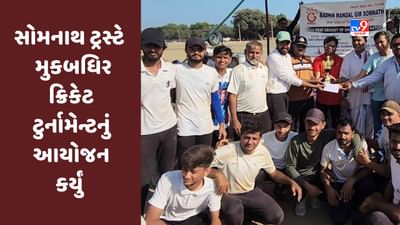Gir Somnath: સોમનાથ ટ્રસ્ટ મુક બધિર ક્રિકેટ ટુર્નામેન્ટનું યજમાન બન્યું, મુક બધિરોએ રમતનું કૌશલ્ય બતાવ્યું