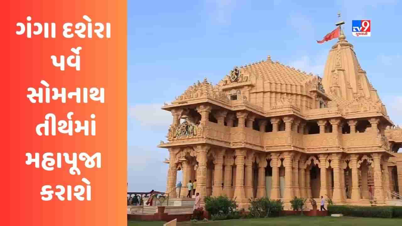 Gir Somnath : ગંગા દશેરા પર્વે સોમનાથ તીર્થમાં મહાપૂજા અને સંધ્યા આરતી કરવામાં આવશે