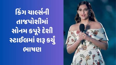 કિંગ ચાર્લ્સની તાજપોશીમાં સોનમ કપૂરે દેશી સ્ટાઈલમાં શરૂ કર્યું ભાષણ, તો લોકો ખુશીથી ઝૂમી ઉઠ્યા, જુઓ Video
