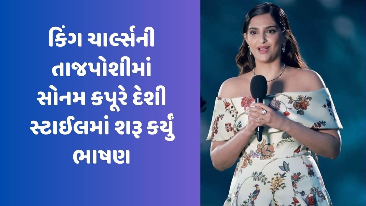 કિંગ ચાર્લ્સની તાજપોશીમાં સોનમ કપૂરે દેશી સ્ટાઈલમાં શરૂ કર્યું ભાષણ, તો લોકો ખુશીથી ઝૂમી ઉઠ્યા, જુઓ Video કિંગ ચાર્લ્સની તાજપોશીમાં સોનમ કપૂરે દેશી સ્ટાઈલમાં શરૂ કર્યું ભાષણ, તો લોકો ખુશીથી ઝૂમી ઉઠ્યા, જુઓ Video