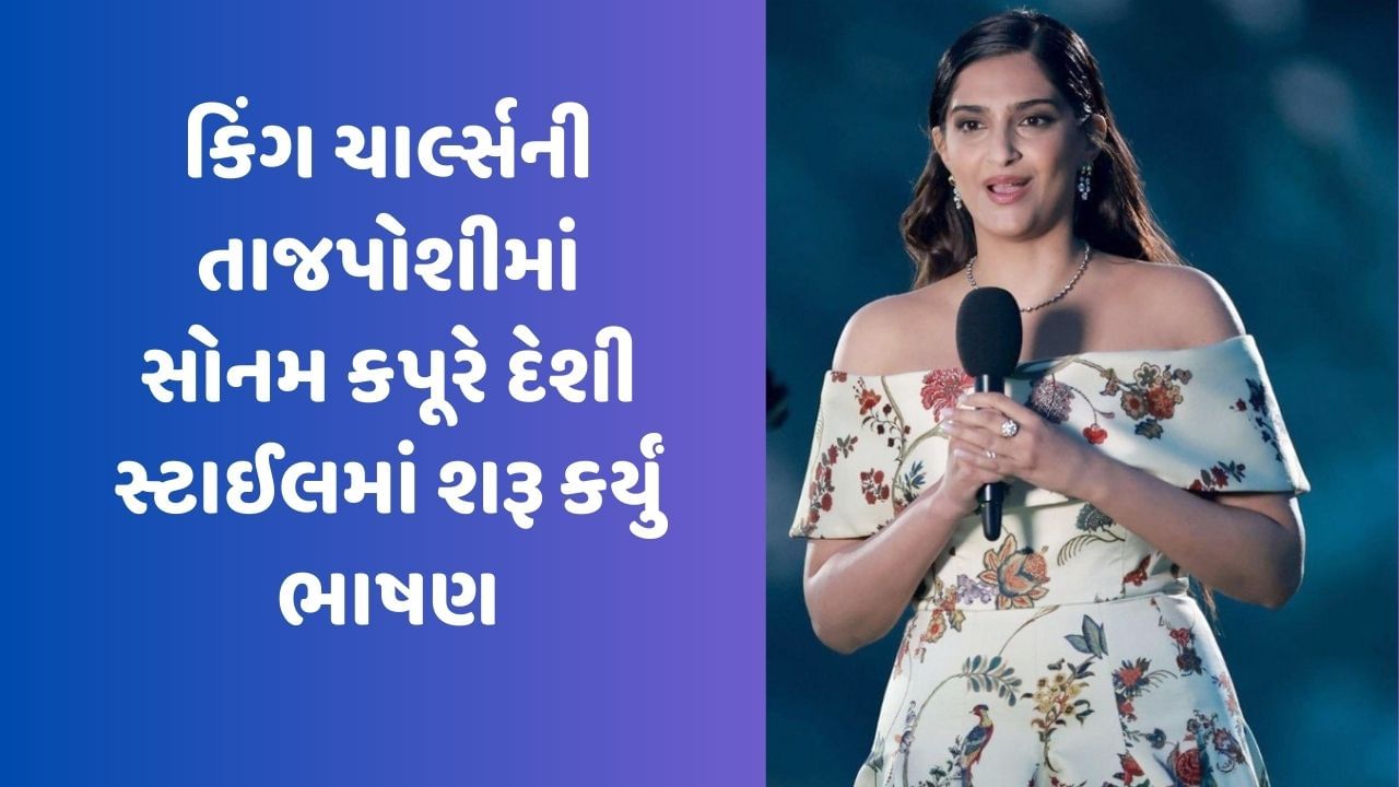 કિંગ ચાર્લ્સની તાજપોશીમાં સોનમ કપૂરે દેશી સ્ટાઈલમાં શરૂ કર્યું ભાષણ, તો લોકો ખુશીથી ઝૂમી ઉઠ્યા, જુઓ Video