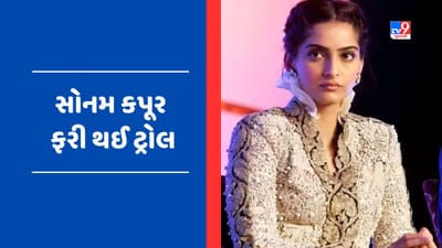 Viral Video : કિંગ ચાર્લ્સના રાજ્યાભિષેક માટે આમંત્રણ મેળવતા સોનમ કપૂર થઈ ટ્રોલ, જૂનો વીડિયો થયો Viral