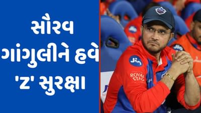 IPL 2023 દરમિયાન Sourav Ganguly ની અચાનક વધારી સુરક્ષા, દાદા હવે 'Z' કેટેગરીના સુરક્ષા ઘેરામાં રહેશે