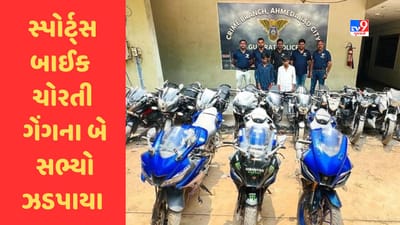 Ahmedabad: સ્પોર્ટ્સ બાઈક ચોરી કરીને રીલ્સ બનાવવાના શોખીનોને વેચવાની મોડસ ઓપરેન્ડી સામે આવી, 13 બાઇક કબજે કર્યા