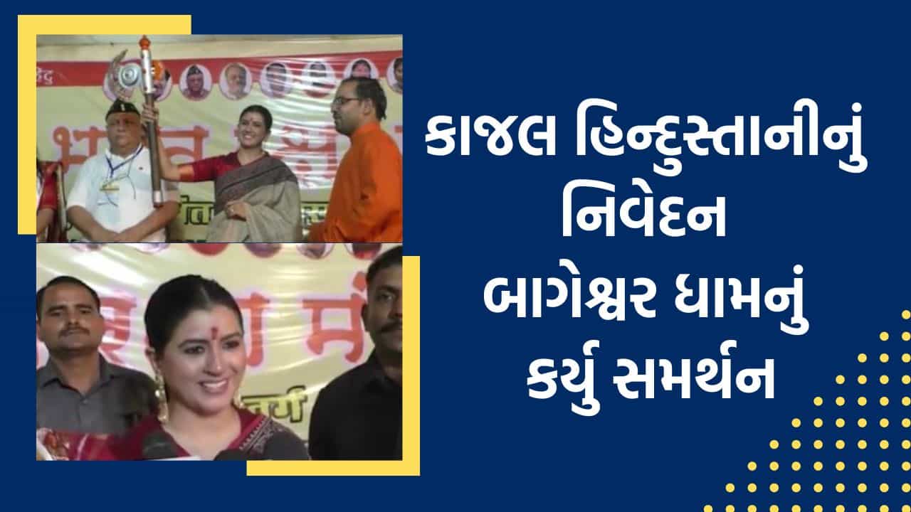 Surat: ભારત રક્ષા મંચના અભ્યાસ વર્ગમાં કાજલ હિન્દુસ્તાનીનું નિવેદન, બાગેશ્વર ધામનું કર્યુ સમર્થન, જુઓ Video