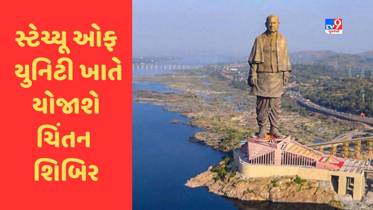 Statue Of Unity ખાતે યોજાશે ગુજરાત સરકારની 10મી ચિંતન શિબિર, પાંચ વિષય પર મનોમંથન કરાશે
