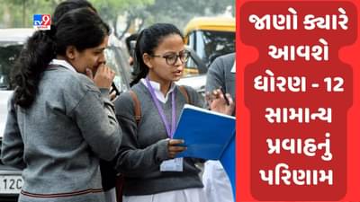 Breaking News : ધોરણ 12 સામાન્ય પ્રવાહના પરિણામની કામગીરી અંતિમ તબક્કામાં, આ તારીખે જાહેર થશે પરિણામ