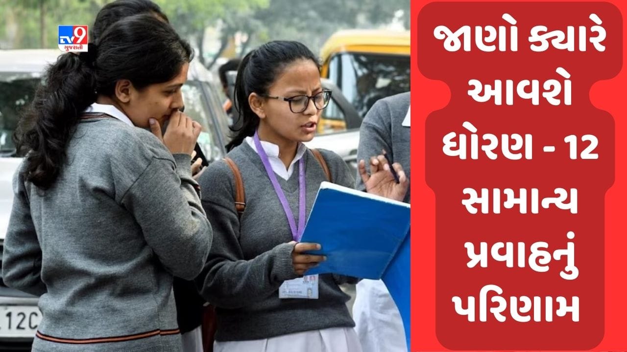 Breaking News : ધોરણ 12 સામાન્ય પ્રવાહના પરિણામની કામગીરી અંતિમ તબક્કામાં, આ તારીખે જાહેર થશે પરિણામ