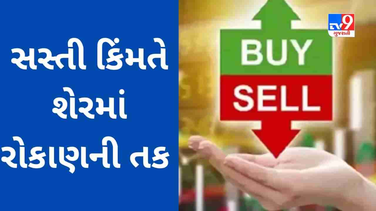 Stock Update : શેરબજારમાં ઘટાડા વચ્ચે સસ્તી કિંમતે રોકાણની તક, આ શેર્સ 52 સપ્તાહના નીચલા સ્તરે પહોંચ્યા