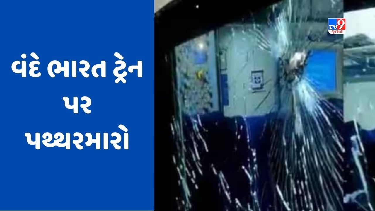 Vande Bharat Train: કેરળના મલપ્પુરમમાં વંદે ભારત ટ્રેન પર પથ્થરમારો, તાજેતરમાં PM મોદીએ બતાવી હતી લીલી ઝંડી