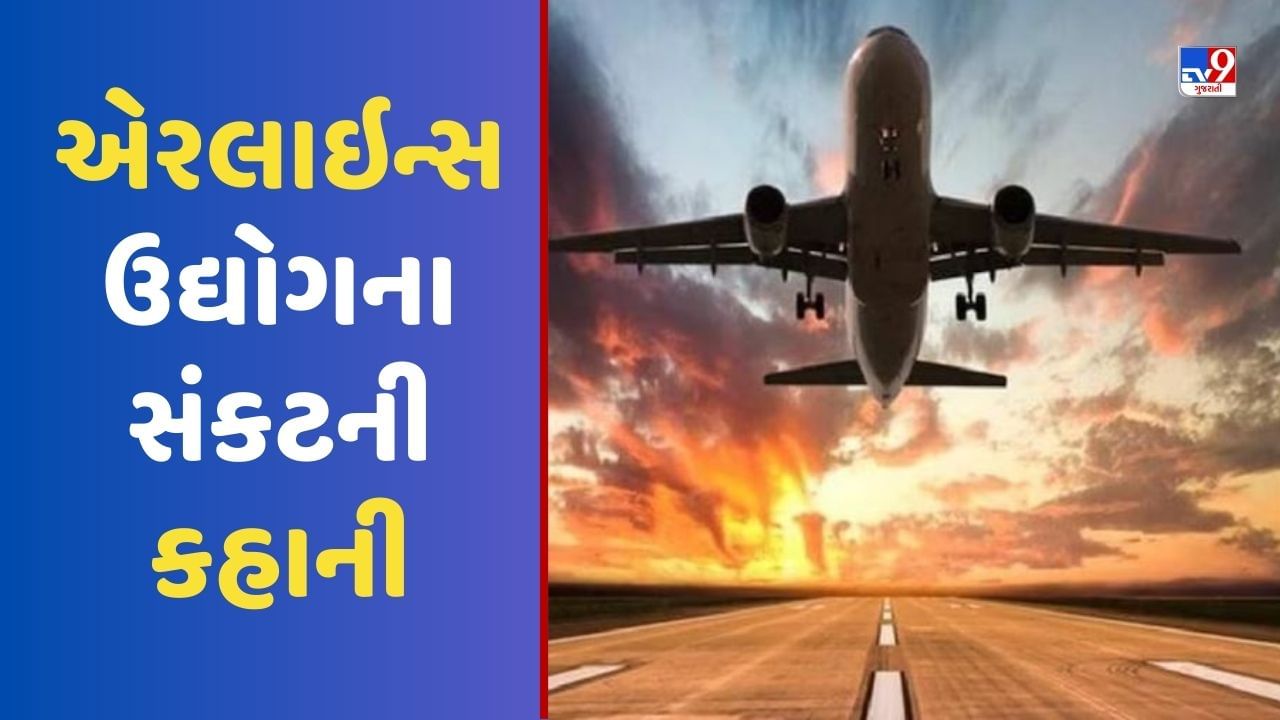 ભારતીય એરલાઇન્સ ઉદ્યોગના સંકટની સ્ટોરી, ત્રણ બરબાદ ચોથીનો TATAએ કર્યો બેડો પાર