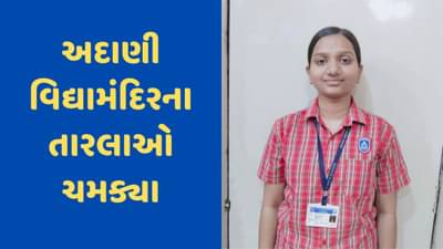 અદાણી વિદ્યામંદિરના તારલાઓ બોર્ડના પરિણામોમાં ચમક્યા, શહેરના ટોપ-10માં સ્થાન